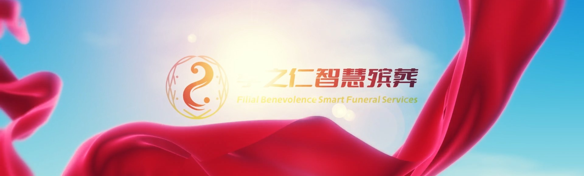 山南隆子孝之仁智慧殡葬陵墓园服务系统平台